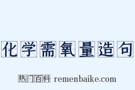 化学需氧量造句是什么意思的图片